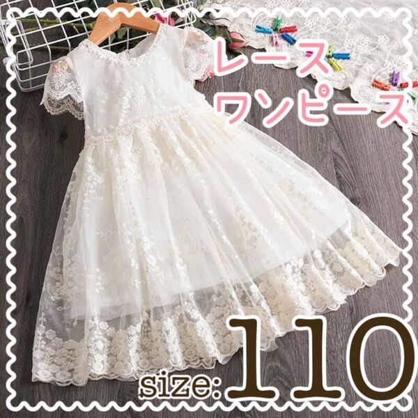 レースワンピース 白 110cm 女の子 ドレス ふんわり 花モチーフ 発表会
