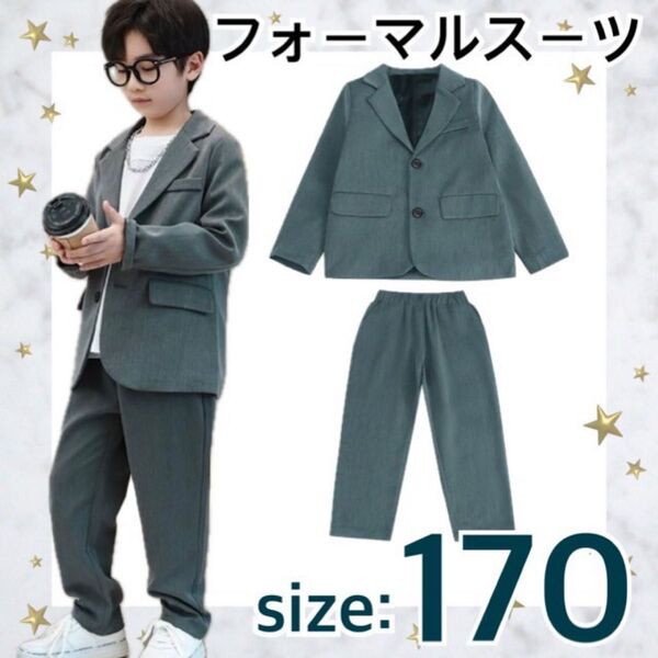 フォーマルスーツ キッズ 男の子 グレー 170 入学式 卒業式 発表会
