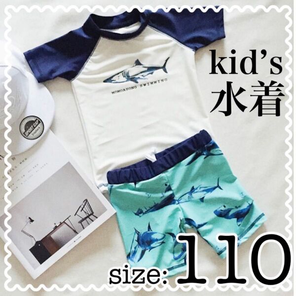水着 サメ柄 男の子 110cm セパレート ラッシュガード プール 水遊び 海