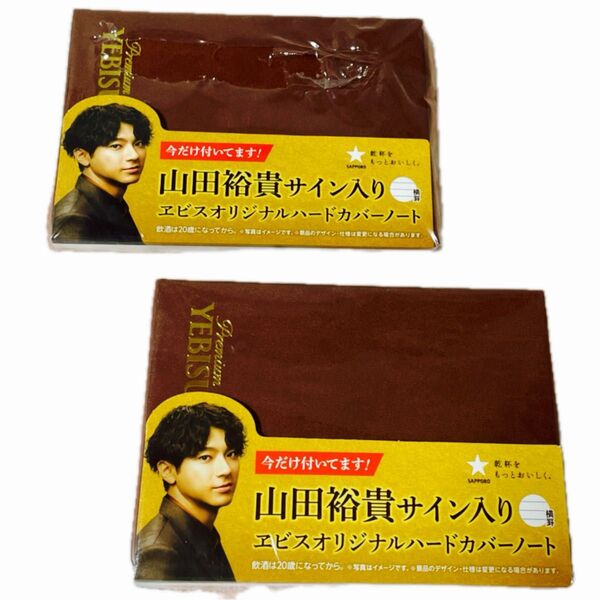 山田裕貴サイン入りエビスオリジナルハードカバーノート 2冊セット