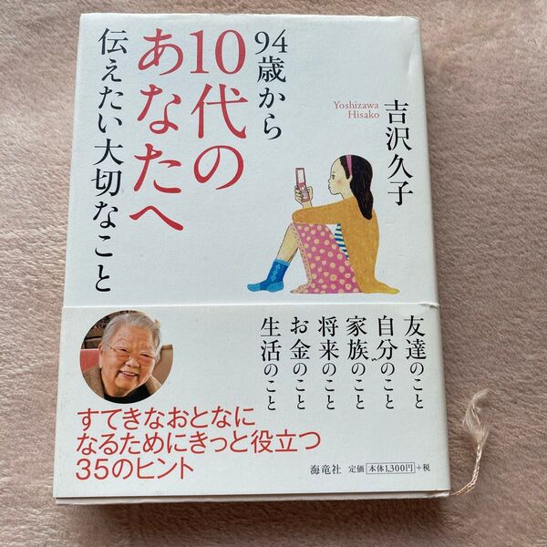 94歳から10代のあなたへ 伝えたい大切なこと 吉沢久子 海竜社