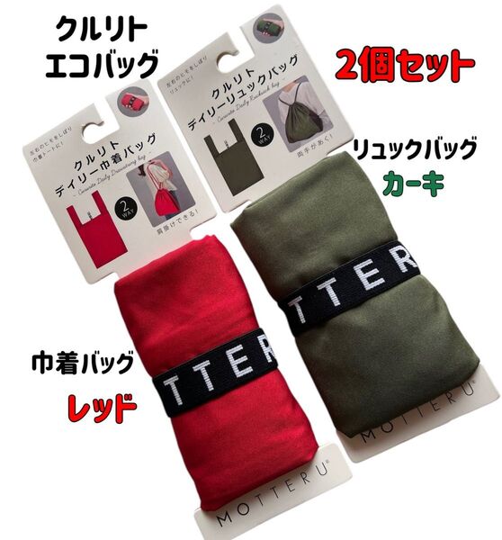 【2個セット】MOTTERU モッテル クルリト エコバッグ 巾着バッグ&リュックバッグ レッド/カーキ