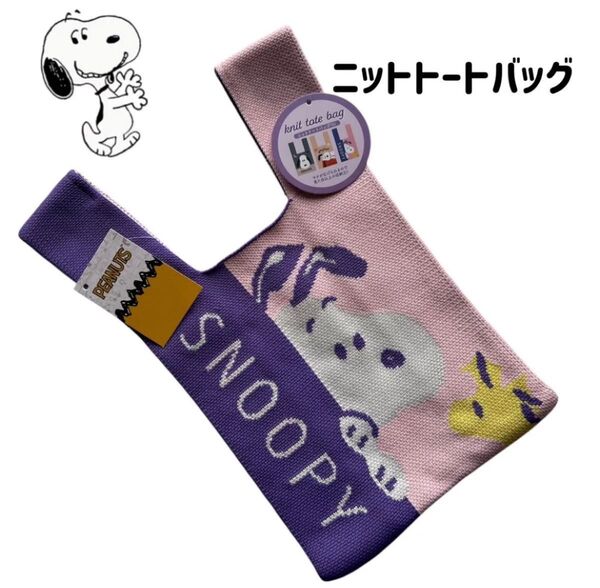【新品タグ付】スヌーピー PEANUTS 手提げ ニットバッグ トートバック サブバッグ ピンク×パープル
