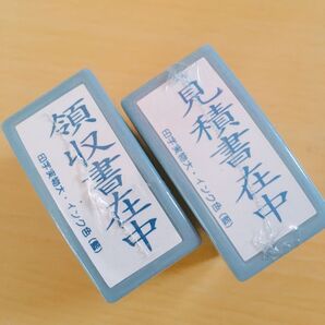 領収書在中、見積書在中、事務用スタンプ2個セット