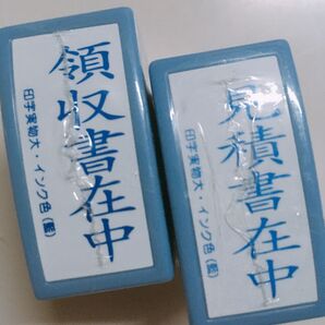 領収書在中、見積書在中、事務用スタンプ2個セット