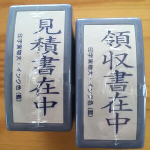 見積書在中、領収書在中、事務用スタンプ2個セット