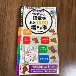 15才までに語彙をあと1500増やす本