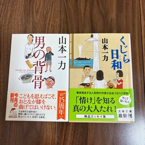 山本一力 小説 2冊セット 男の背骨 くじら日和 文庫