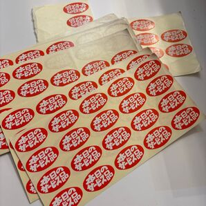 本日のサービス品 シール