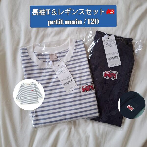 ★未開封★プティマイン 長袖/ロンT 消防車 ワッペン レギンス 120