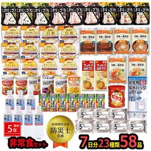 絶対必要。非常食セット 7日分 58品 料理 災害 地震