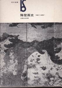 障壁画史―荘巌から装飾へ (美術選書)水尾 比呂志