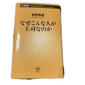 なぜこんな人が上司なのか 新潮新書