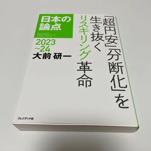 日本の論点 Global Perspective and Strategic Thinking 2023~24 大前研一/著