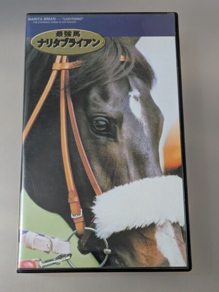 最強馬 ナリタブライアン VHS
