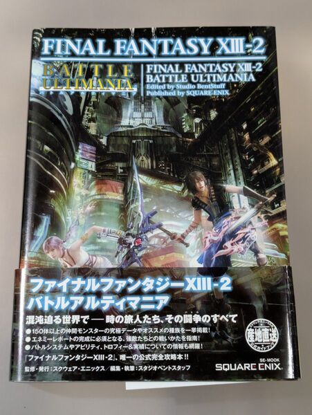 ファイナルファンタジーXIII-2 バトルアルティマニア