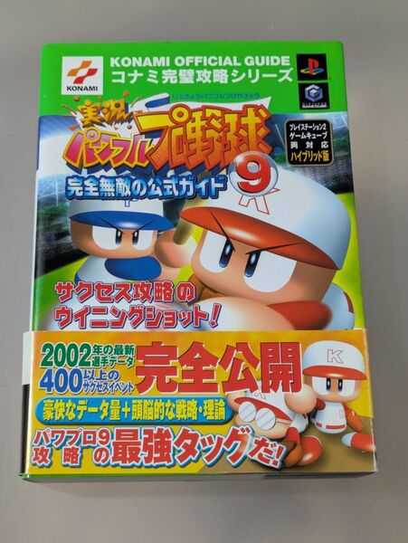 実況パワフルプロ野球9 完全無敵の公式ガイド