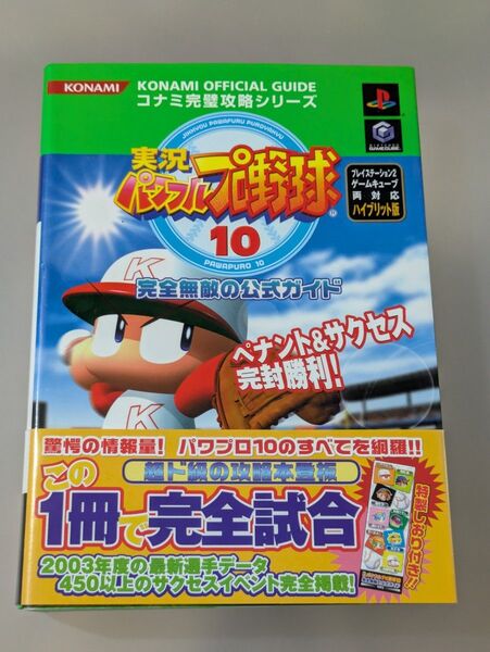 実況パワフルプロ野球10 完全無敵の公式ガイド