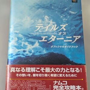 テイルズオブエターニア オフィシャルガイドブック