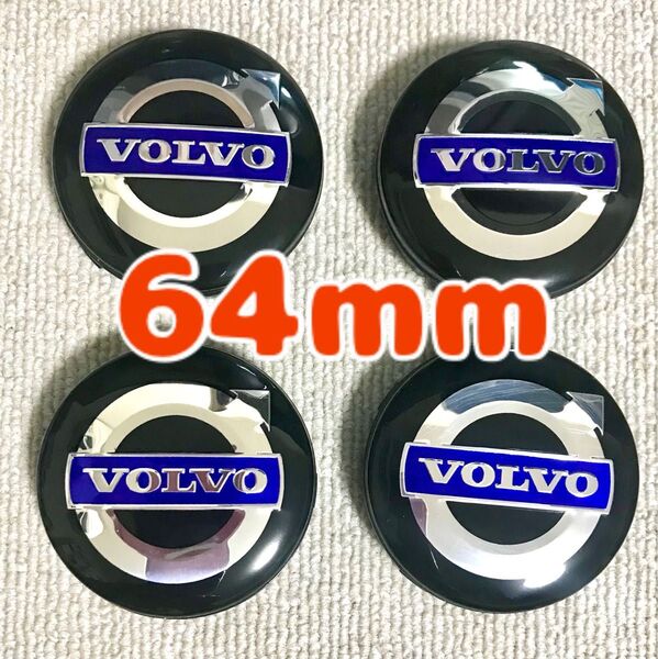 ボルボ Volvo ホイールセンターキャップ 64mm 4個 ブラック シルバー ネイビー 紺色
