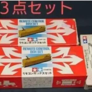 タミヤ リモコンボックスセット 希少 入手困難 レア リモコンボックス TAMIYA
