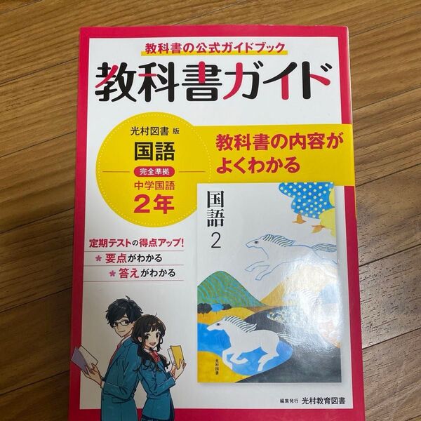 中学 国語2年 教科書ガイド 光村図書版