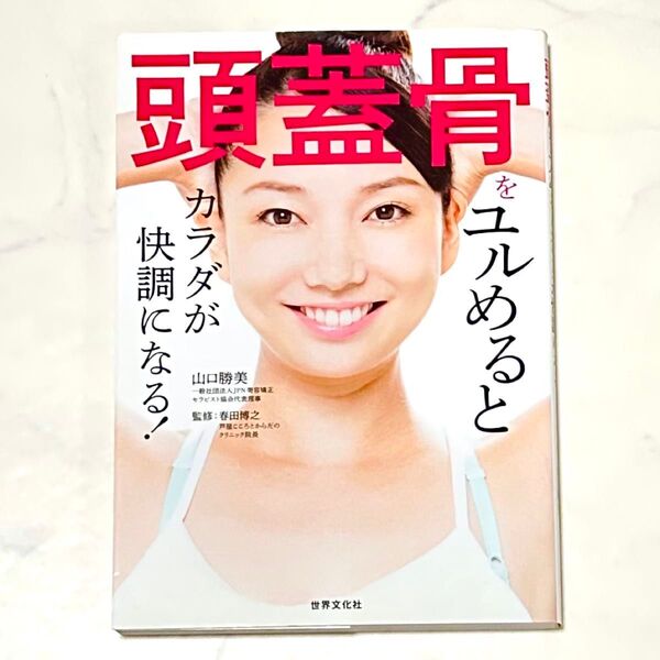 頭蓋骨をユルめるとカラダが快調になる! 山口勝美/著 春田博之/監修