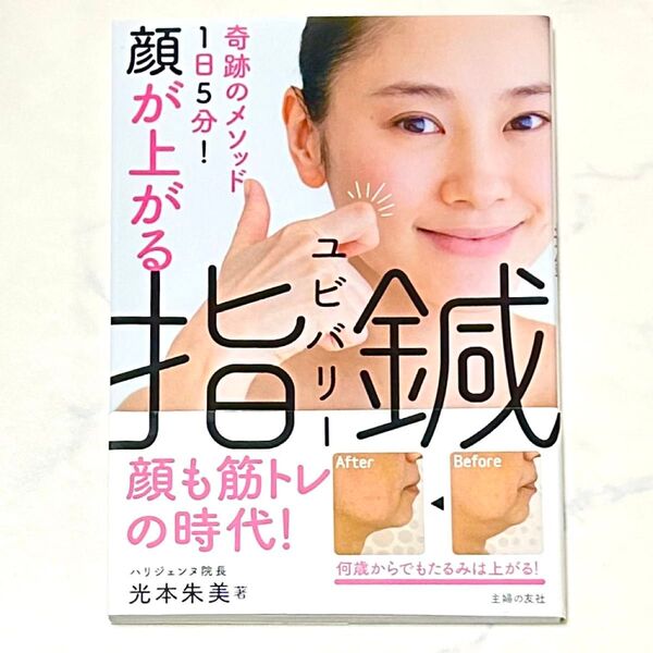 顔が上がる指鍼(ユビバリー) 奇跡のメソッド1日5分! 光本朱美/著