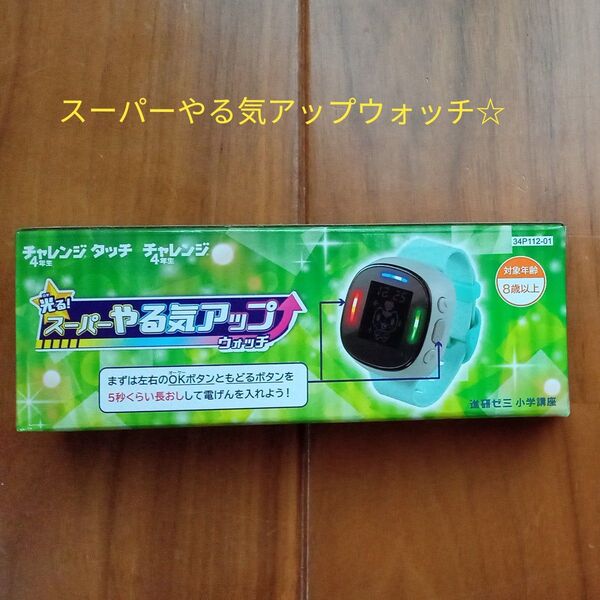 チャレンジ☆スーパーやる気アップウォッチ☆自立学習支援に!