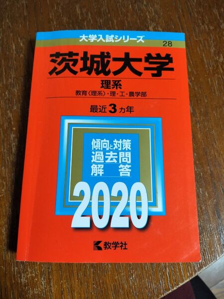 茨城大学 (理系) (2020年版大学入試シリーズ)
