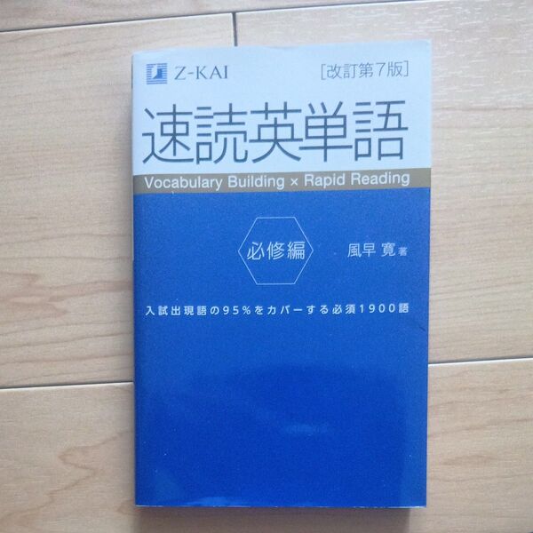 速読英単語 必修編 改訂7版