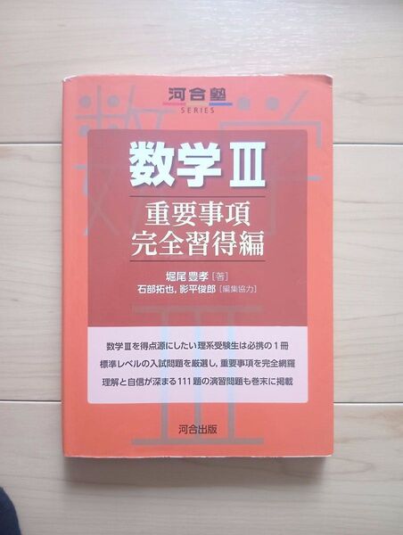 数学3 重要事項完全習得編