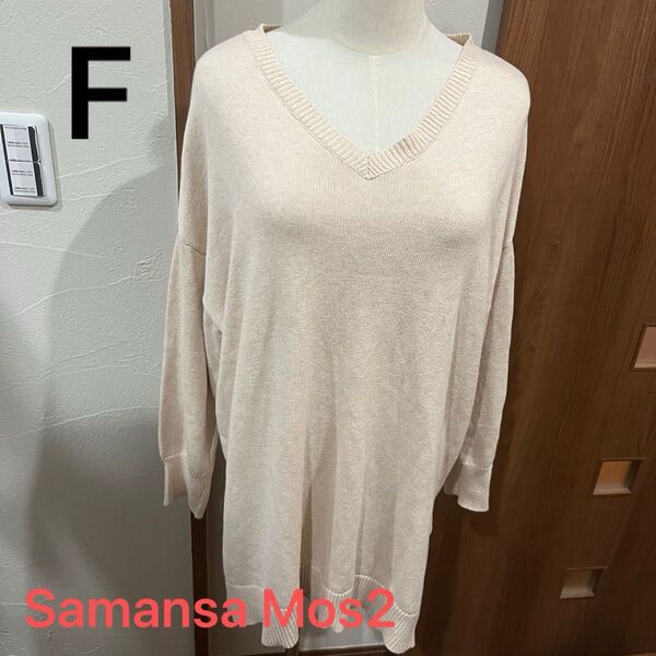 Samansa Mos2 サマンサモスモス Vネックロングプルオーバー ベージュ Fサイズ ゆったりサイズ 大きめ ニット