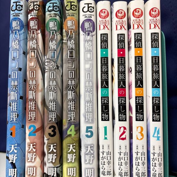 鳴乃橋口の禁断推理&探偵日暮旅人の探し物 9冊セット