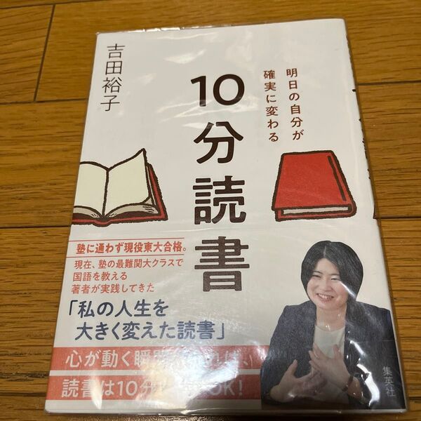 明日の自分が確実に変わる10分読書 吉田裕子/著