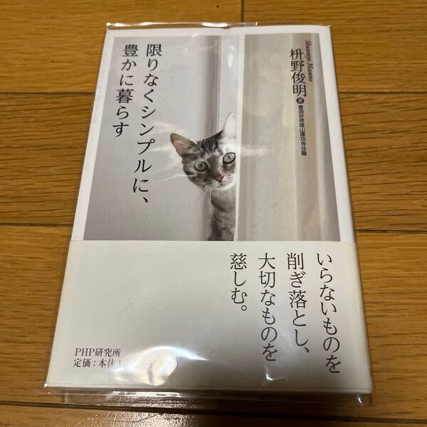 限りなくシンプルに、豊かに暮らす 枡野俊明/著