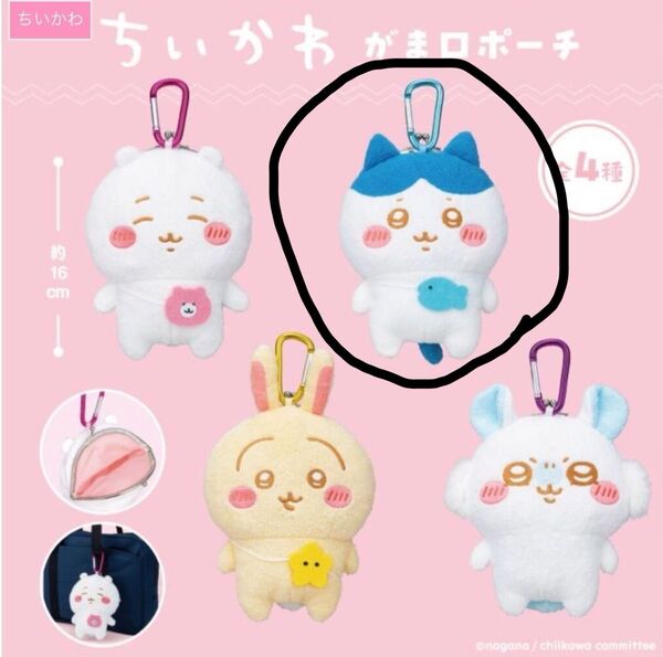 新品未使用 ちいかわ ハチワレ がま口ポーチ カラビナ付きタグ付き