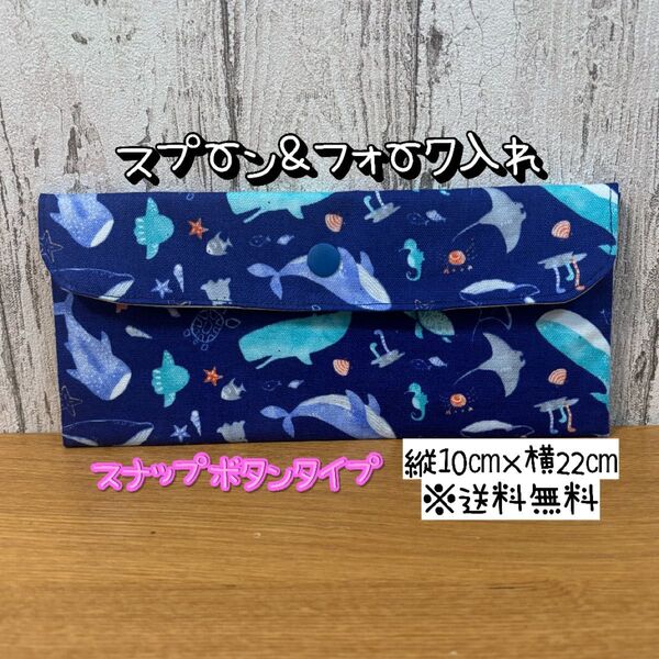 【送料無料】☆ハンドメイドスプーン&フォーク入れ☆スナップボタンタイプ☆mmp