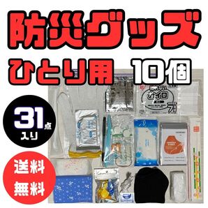 10個セット 防災グッズセット (31点入り)【軽くてスマート】常備用 まとめ買い 大量 ファミリー用 学校用