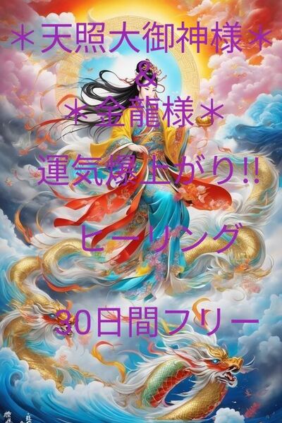 *天照大御神様*&*金龍様*運気爆上がり!!ヒーリング30日間フリー