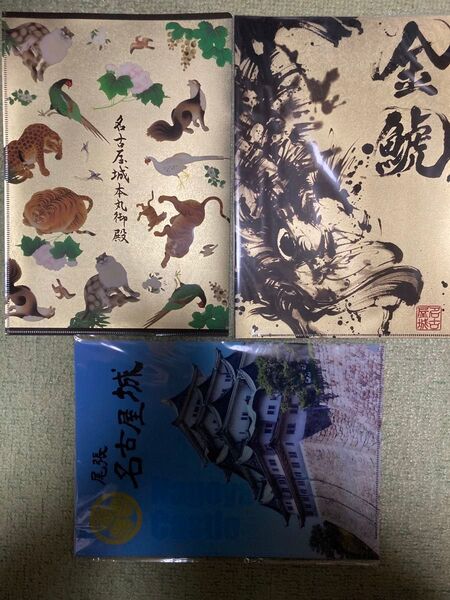 名古屋城 クリアファイル 3種セット