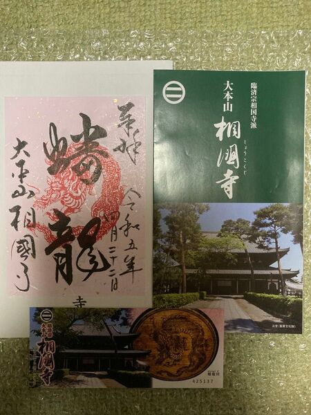 相国寺 限定御朱印 京都五山 チラシ付き