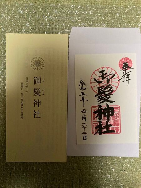 御髪神社 書置き御朱印 京都 嵐山