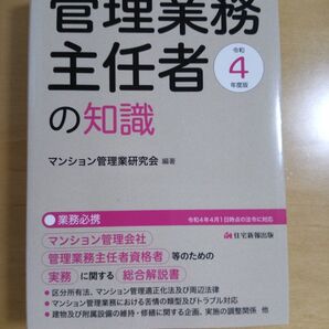 管理業務主任者の知識 マンション管理会社、管理業務主任者資格者等のための、実務に関する総合解説書 令和4年度版