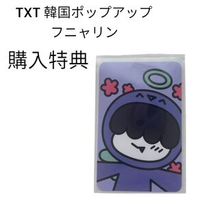 TXT 韓国 ポップアップ 購入特典 フムニャリン
