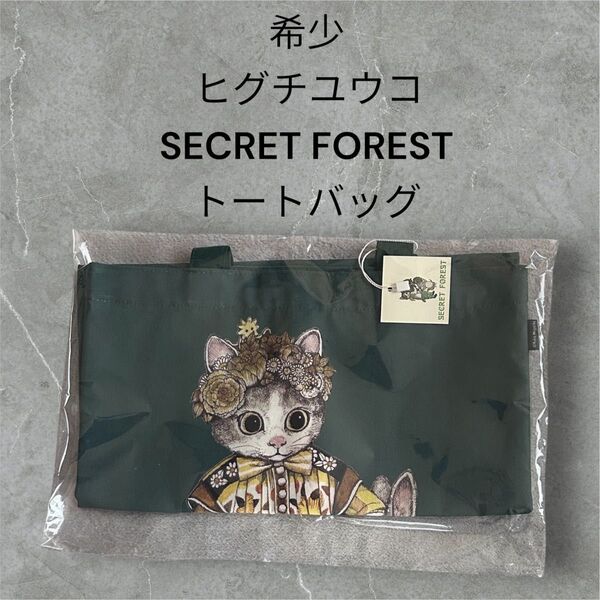 【希少】ヒグチユウコ特別展示会 SECRET FOREST トートバッグ
