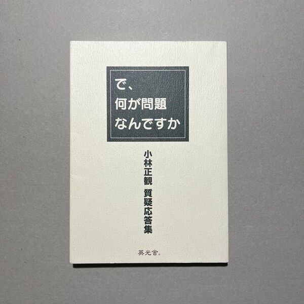 初版 で、何が問題なんですか 小林正観 質疑応答集