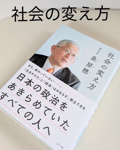 値下げ【美品】社会の変え方 日本の政治をあきらめていたすべての人へ 泉房穂/著