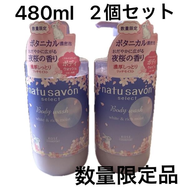 【2個セット】natusavon select ボディウォッシュ 夜桜の香り 数量限定品ボディソープ