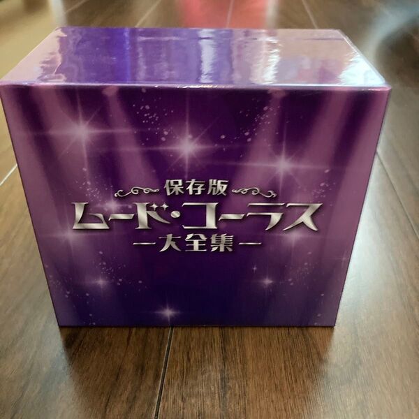 保存版ムードコーラス大全集